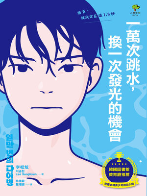 cover image of 一萬次跳水，換一次發光的機會